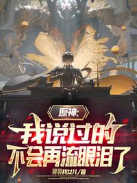 原神：我说过的，不会再流眼泪了