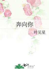 奔向你